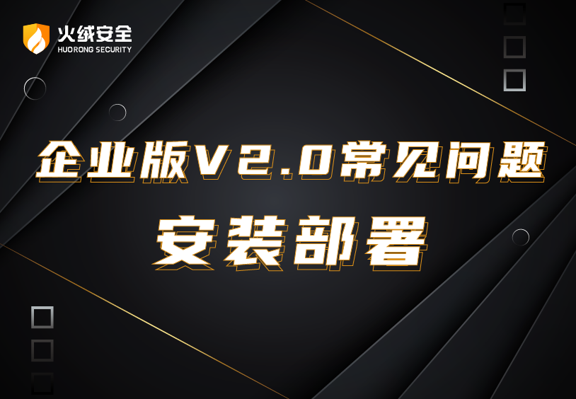 企业版V2.0常见问题—安装部署.png